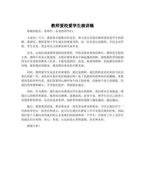 教师爱校爱学生演讲稿