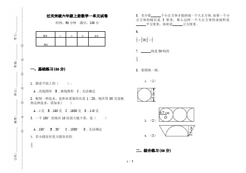 过关突破六年级上册数学一单元试卷