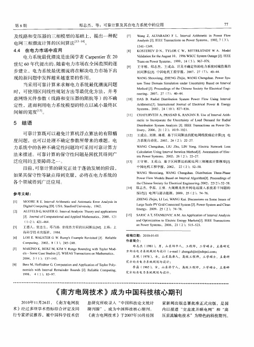 《南方电网技术》成为中国科技核心期刊