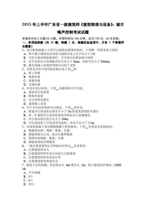 2015年上半年广东省一级建筑师《建筑物理与设备》：城市噪声控制考试试题