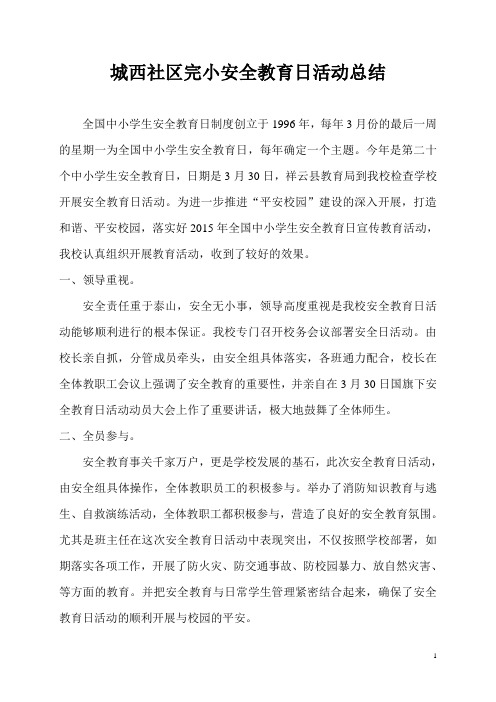 城西社区完小安全教育日活动总结