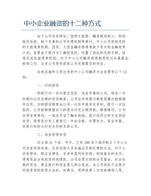 创业融资中小企业融资的十二种方式