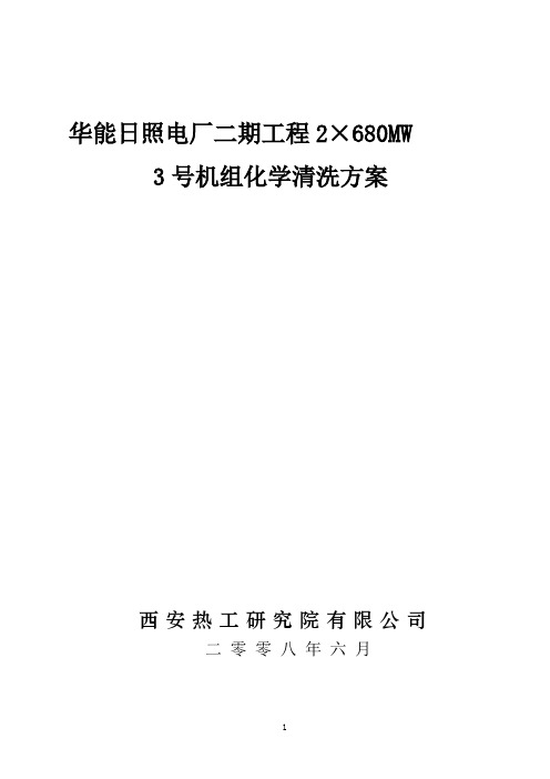 日照电厂3号机组化学清洗方案 1