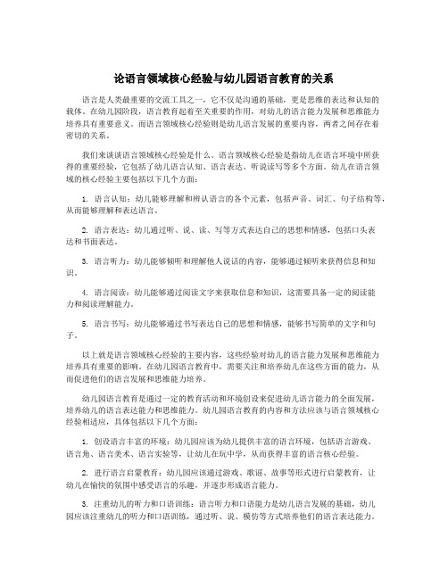 论语言领域核心经验与幼儿园语言教育的关系