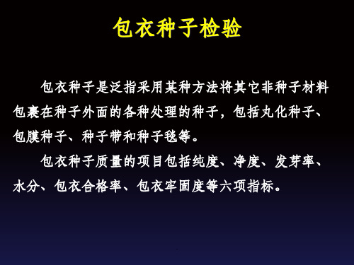 包衣种子检验 试验ppt课件