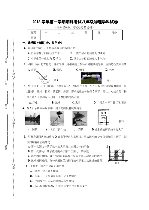 【八年级上.物理.闵行区区卷】上海市闵行区2013-2014学年八年级第一学期物理期末测试卷