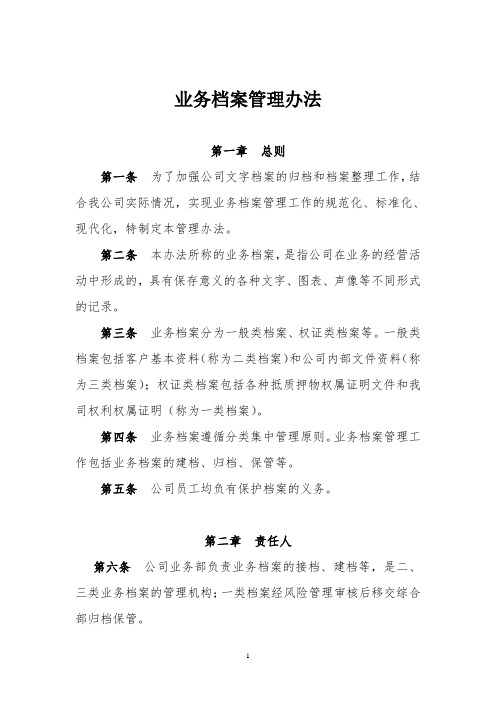 典当公司业务档案管理办法