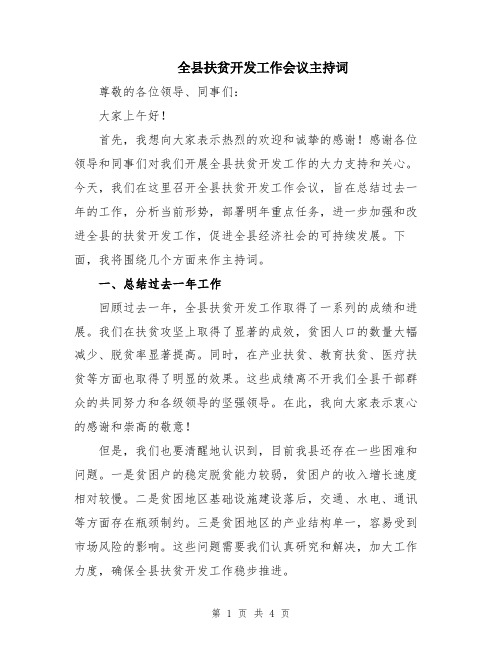 全县扶贫开发工作会议主持词