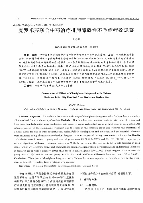 克罗米芬联合中药治疗排卵障碍性不孕症疗效观察