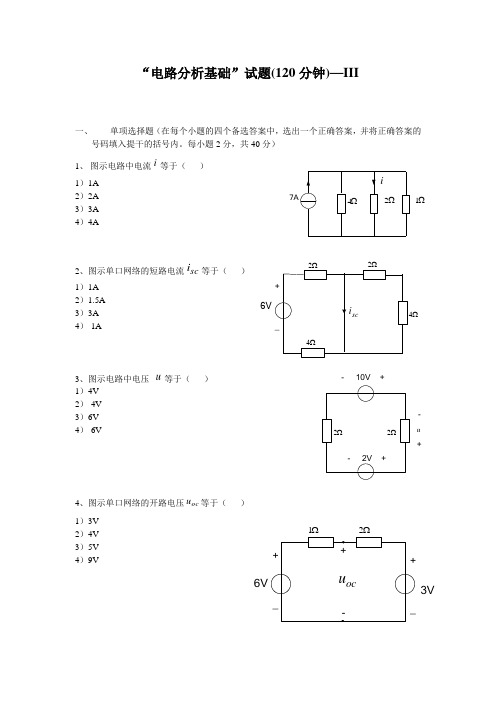 电路分析基础”试题(120分钟)