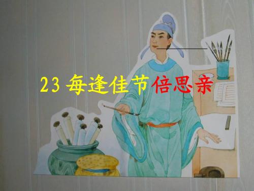 23、每逢佳节倍思亲1、2课时ppt精品课件