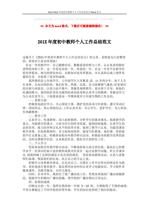 2018-201X年度初中教师个人工作总结范文-word范文 (1页)