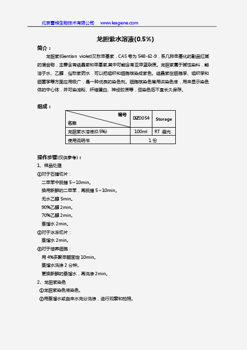 结晶紫水溶液(0.5%)