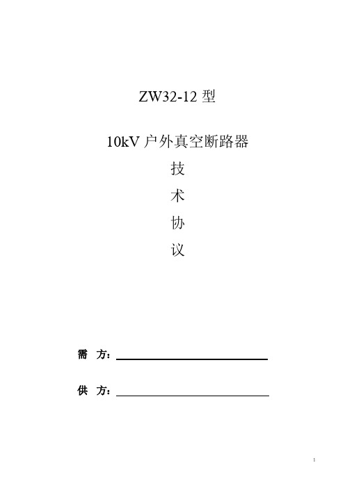 zw32-12 10kV户外真空断路器技术规范