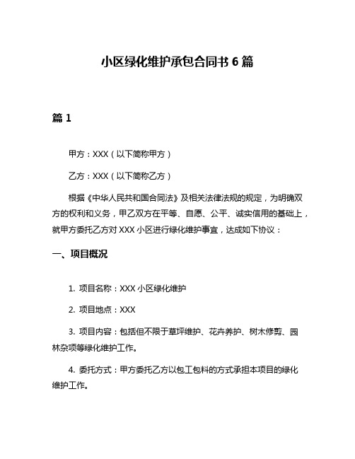 小区绿化维护承包合同书6篇