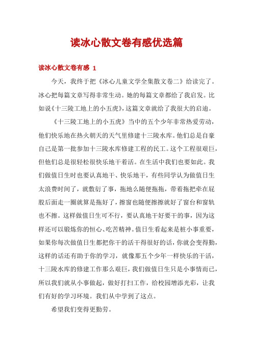 读冰心散文卷有感优选篇