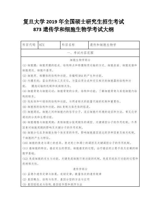 复旦大学2019年全国硕士研究生招生考试873遗传学和细胞生物学考试大纲