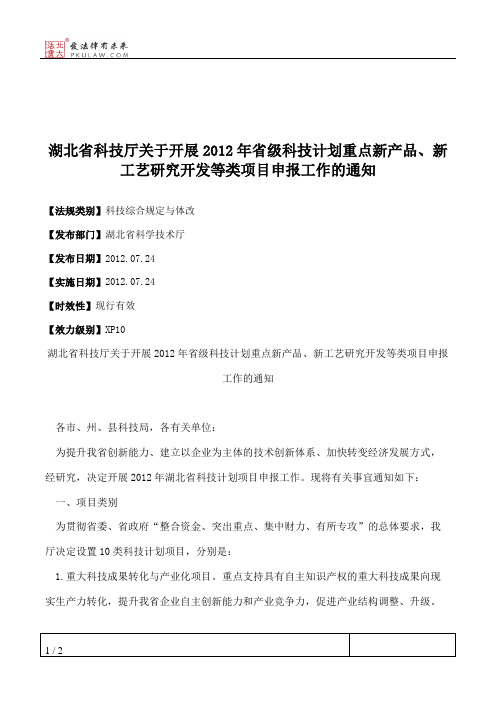 湖北省科技厅关于开展2012年省级科技计划重点新产品、新工艺研究