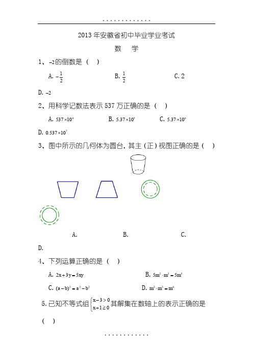 2013年安徽省中考数学试卷与解析