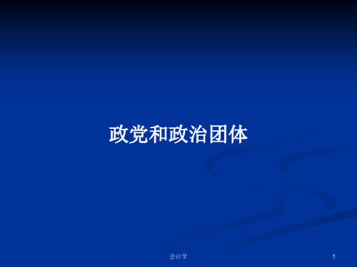 政党和政治团体PPT学习教案