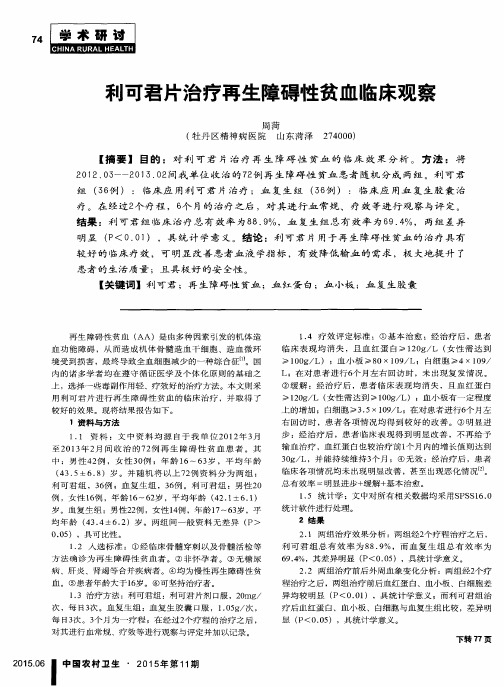 利可君片治疗再生障碍性贫血临床观察