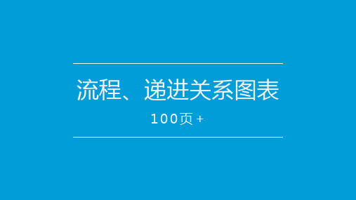 流程图递进关系图表