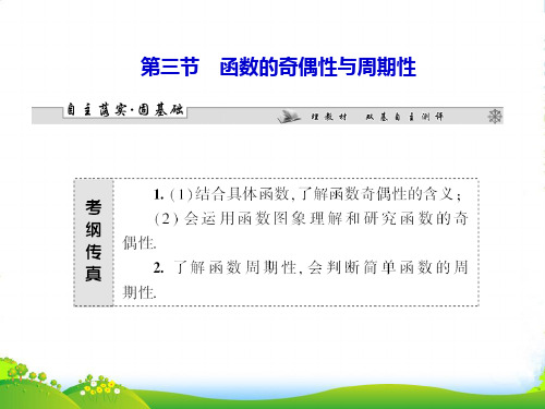 (广东专用)高考数学总复习 第二章第三节 函数的奇偶性与周期性课件 理