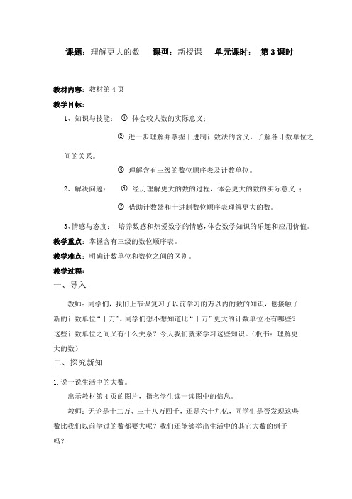 北师大2011版数学四年级上《一 认识更大的数 认识更大的数》教学设计_31