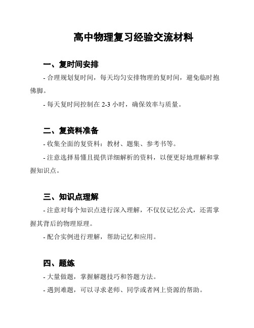 高中物理复习经验交流材料