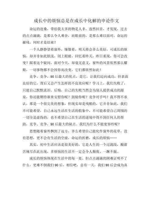 成长中的烦恼总是在成长中化解的申论作文