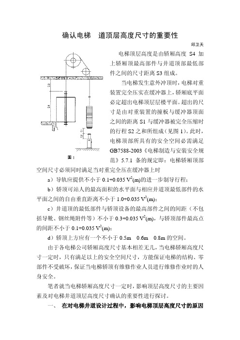 -确认电梯井道顶层高度尺寸的重要性-