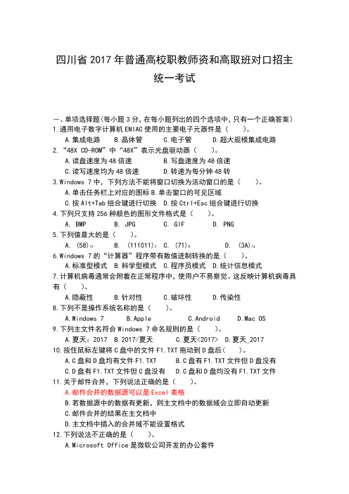 四川省2017年普通高校职教师资和高取班对口招主统一考试(附答案)