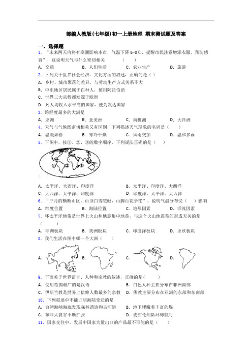 部编人教版(七年级)初一上册地理 期末测试题及答案