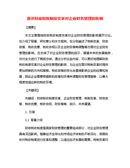 漫谈财政税收制度变革对企业财务管理的影响