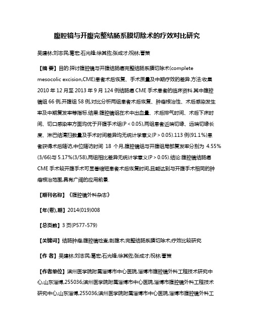 腹腔镜与开腹完整结肠系膜切除术的疗效对比研究