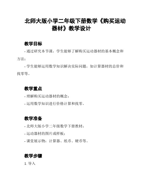 北师大版小学二年级下册数学《购买运动器材》教学设计