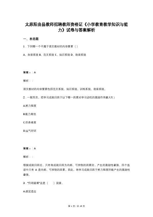 太原阳曲县教师招聘教师资格证《小学教育教学知识与能力》试卷与答案解析