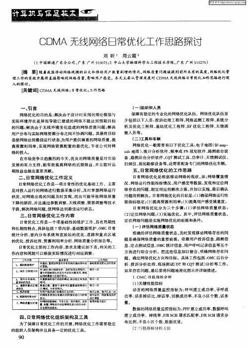 CDMA无线网络日常优化工作思路探讨