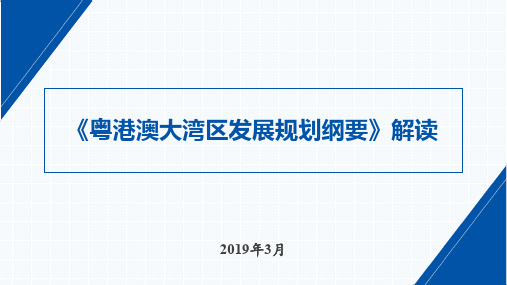 粤港澳大湾区发展规划纲要解读ppt课件