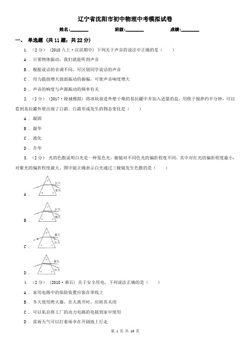 辽宁省沈阳市初中物理中考模拟试卷