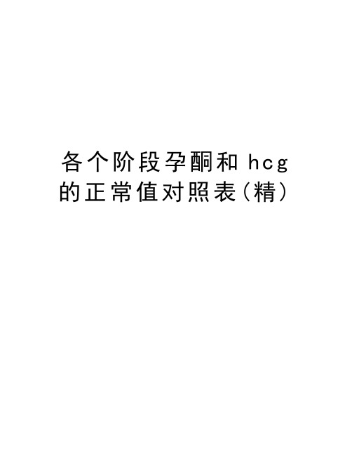 各个阶段孕酮和hcg的正常值对照表(精)教学内容