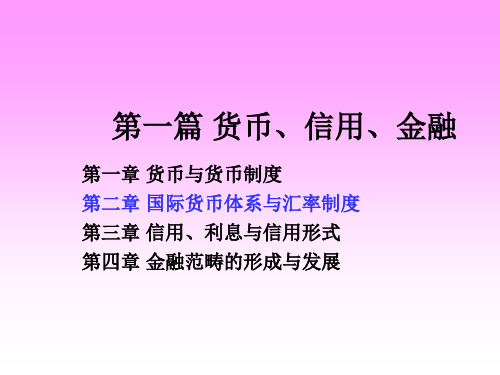 国际货币体系与汇率制度(PPT 74页)