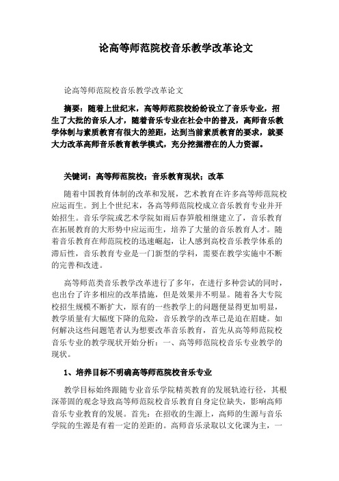 论高等师范院校音乐教学改革论文