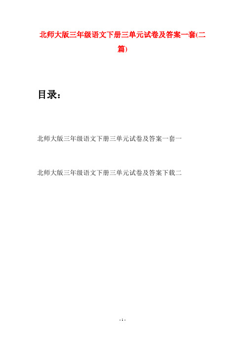 北师大版三年级语文下册三单元试卷及答案一套(二篇)