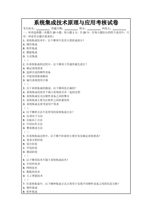 系统集成技术原理与应用考核试卷