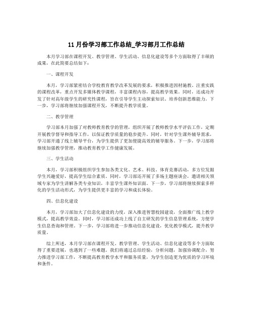 11月份学习部工作总结_学习部月工作总结