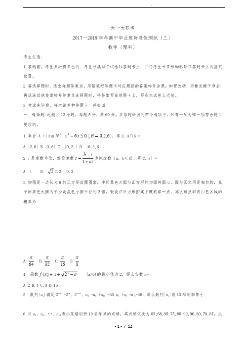 2018届河南省天一大联考高三上学期阶段性测试(三)_数学(理)