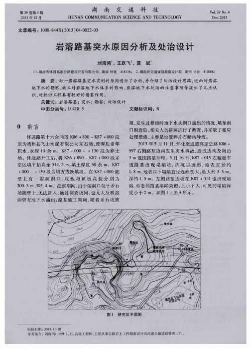 岩溶路基突水原因分析及处治设计