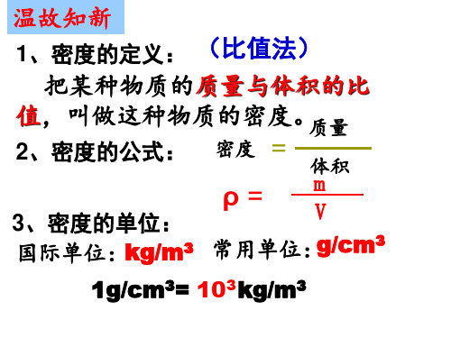 密度知识的应用课件沪粤版八年级物理上册