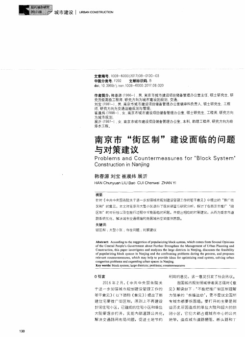 南京市“街区制”建设面临的问题与对策建议